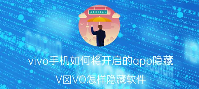 vivo手机如何将开启的app隐藏 VⅰVO怎样隐藏软件？